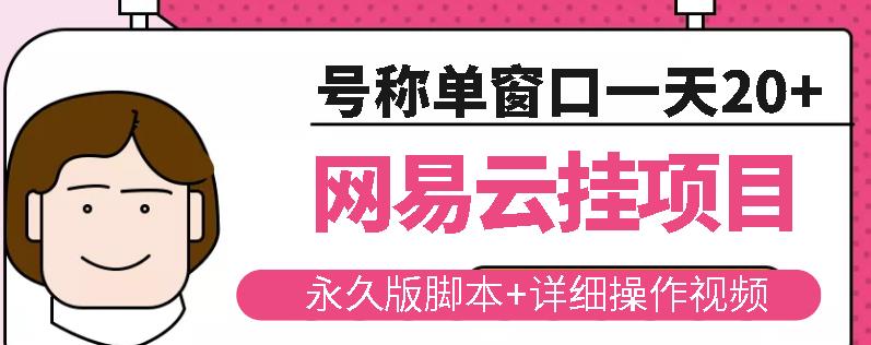 网易云挂机项目云梯挂机计划，永久版脚本+详细操作视频-学习资源库