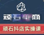 顽石电商·抖店自然流线上实操课【2022版】,从零教你做抖音小店-学习资源库