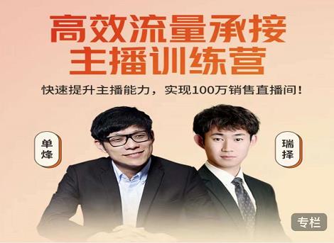 高效流量承接主播训练营：快速提升主播能力,实现100万销售直播间-学习资源库