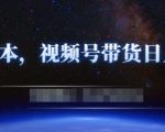 零基础视频号带货赚钱项目,0成本0门槛轻松日入300+【视频教程】-学习资源库