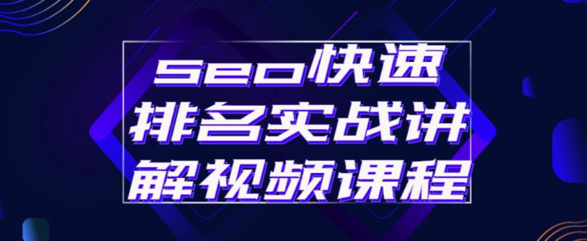 seo快速排名实战讲解视频课程，揭秘seo快排原理-学习资源库