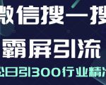 微信搜一搜霸屏引流课,打造被动精准引流系统,轻松日引300行业精准粉-学习资源库