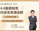 抖隐门·2022抖店无货源店群,极致标签4.0盈利系统价值999元-学习资源库