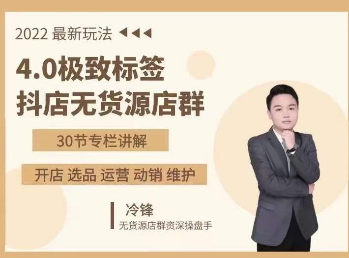 抖隐门·2022抖店无货源店群，极致标签4.0盈利系统价值999元-学习资源库