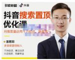 多卖联盟·抖音搜索置顶优化,不讲废话,事实说话价值599元-学习资源库