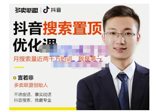 多卖联盟·抖音搜索置顶优化，不讲废话，事实说话价值599元-学习资源库