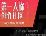 亲爱的安先第生一人称创作社课区程,一站式成长升值课-学习资源库