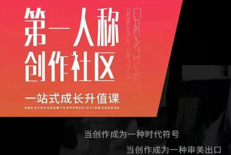 亲爱的安先第生‬一人称创作社课区‬程，一站式成长升值课-学习资源库