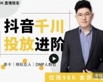 大力说·千川进阶课:千川投放细节实操,从入门到精通一站式解决-学习资源库