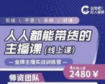 出发吧红人星球人人都能带货的主播课,让直播间人气翻倍的秘密-学习资源库