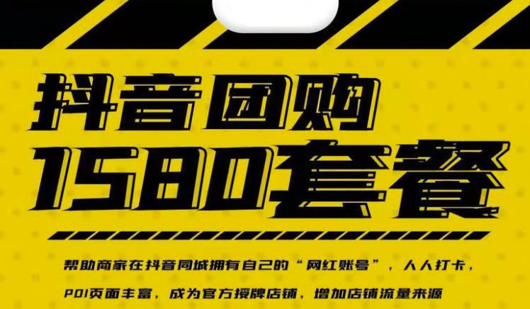 实体店抖音团购服务套餐-包上优质店铺榜单，帮助商家在抖音同城拥有自己的“网红账号”-学习资源库