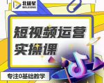 北极星-阿辉短视频运营实操班,0-1系统教学,7-15天独立运营账号-学习资源库