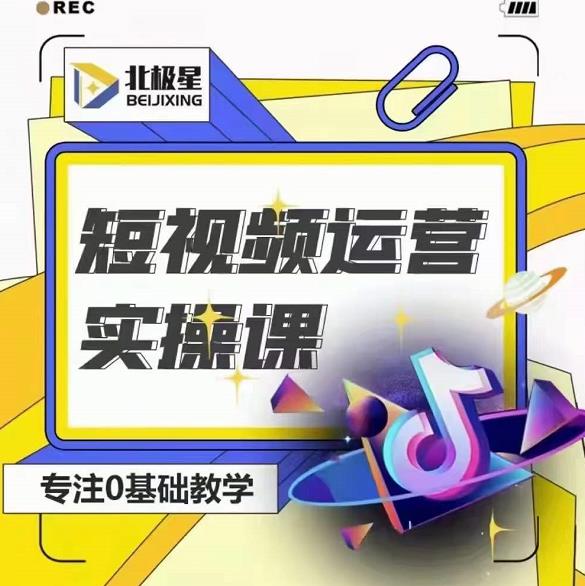 北极星-阿辉短视频运营实操班，0-1系统教学，​7-15天独立运营账号-学习资源库