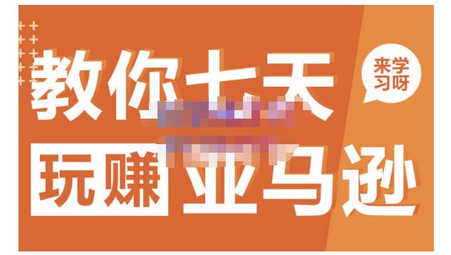 晟尧跨境·教你七天玩赚亚马逊，教你轻松玩赚亚马逊，适合小白学习-学习资源库