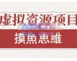 摸鱼思维·虚拟资源掘金课,虚拟资源的全套玩法 价值1880元-学习资源库