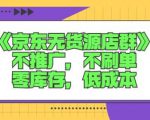 诺思星商学院京东无货源店群课:不推广,不刷单,零库存,低成本-学习资源库