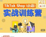 疯人院TikTok Shop小店先疯训练营,开启2022年海外小店带货,从0到1掌握TK小店运营-学习资源库