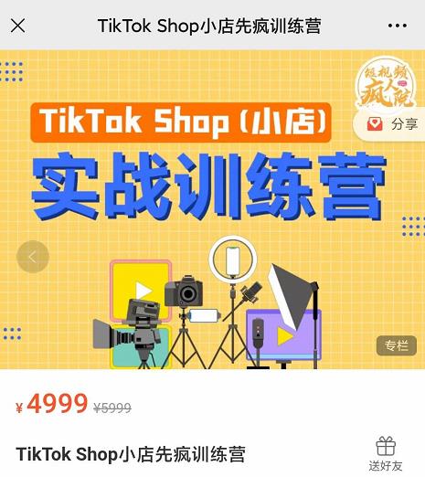 疯人院TikTok Shop小店先疯训练营，开启2022年海外小店带货，从0到1掌握TK小店运营-学习资源库