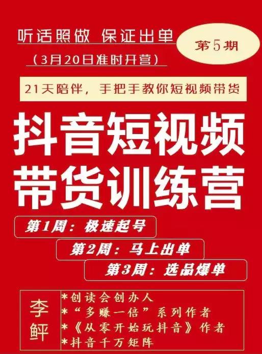 李鲆·抖短音‬视频带货练训‬营第五期，手把教手‬你短视带频‬货，听照话‬做，保证出单-学习资源库