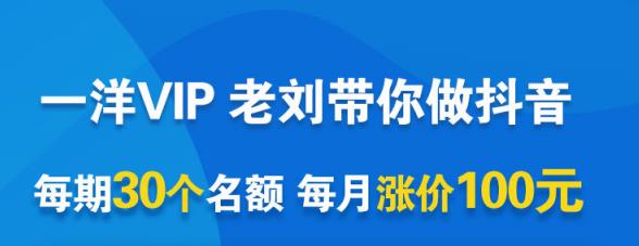 一洋电商抖音VIP，每月集训课+实时答疑+资源共享+联盟合作价值580元-学习资源库