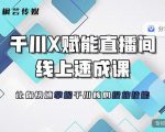 枫芸传媒-线上千川提升课,提升千川认知,提升千川投放效果-学习资源库