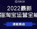 电商大参老梁新课,2022最新天猫淘宝运营全能课,助力店铺营销-学习资源库