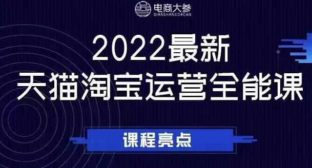 电商大参老梁新课，2022最新天猫淘宝运营全能课，助力店铺营销-学习资源库