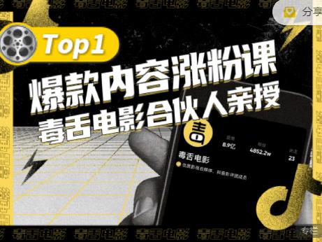 【毒舌电影合伙人亲授】抖音爆款内容涨粉课，5000万抖音大号首次披露涨粉机密-学习资源库