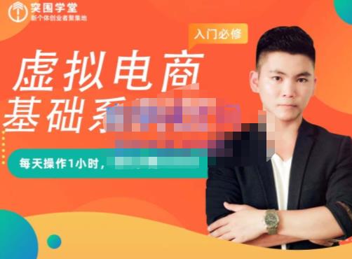 突围学堂·虚拟电商基础系列课（入门必修），每天操作1小时，每月多赚10000-学习资源库