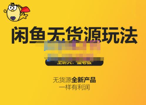 蟹老板·闲鱼无货源玩法(入门+高级)，最适合个人互联网的创业项目-学习资源库
