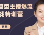 慧慧:运营型主播爆流实战特训营,月销千万直播间操盘手把手带玩转运营主播核心-学习资源库