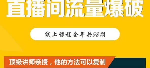 【直播间流量爆破】每周1期带你直入直播电商核心真相，破除盈利瓶颈-学习资源库