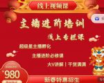 2022主播进阶培训,超级星主播孵化,主播进阶必修课-学习资源库