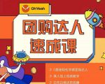 抖音团购达人懒人最新玩法,0基础轻松学做团购达人(初级班+高级班)-学习资源库