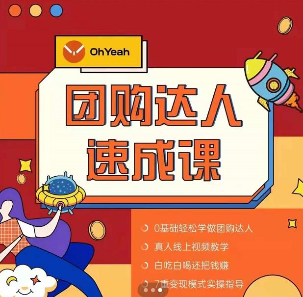 抖音团购达人懒人最新玩法，0基础轻松学做团购达人（初级班+高级班）-学习资源库