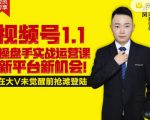 逐鹿视频号1.1操盘手实战运营课新平台新机会,打造私域流量阵地!-学习资源库