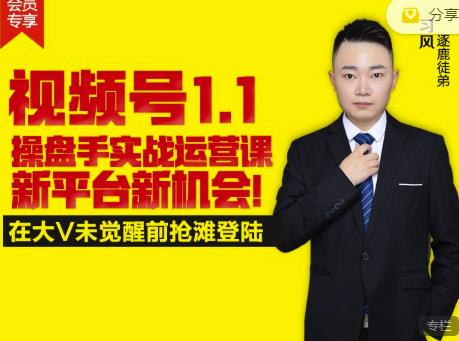 逐鹿视频号1.1操盘手实战运营课新平台新机会，打造私域流量阵地!-学习资源库