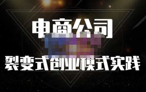 聚草堂·电商公司裂变式创业模式实践，电商卖家的人力资源管理分享-学习资源库