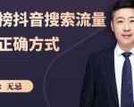 无忌:霸榜抖音搜索流量的正确方式,解码抖音号搜索新方式,快速抢占信息差红利-学习资源库