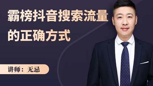 无忌：霸榜抖音搜索流量的正确方式，解码抖音号搜索新方式,快速抢占信息差红利-学习资源库