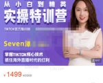 Seven漆:国内&TIKTOK短视频直播训练营,全球直播带货的风口赶紧乘风掘金-学习资源库