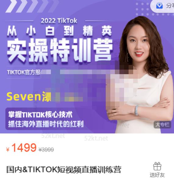 Seven漆:国内&TIKTOK短视频直播训练营，全球直播带货的风口赶紧乘风掘金-学习资源库