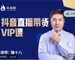 锤十八-抖音直播带货VIP课,专注直播带货有效盈利模式-学习资源库