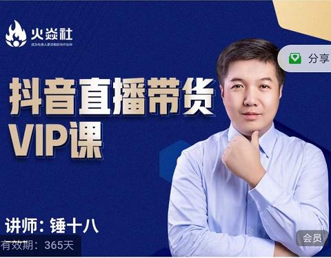 锤十八-抖音直播带货VIP课，专注直播带货有效盈利模式-学习资源库