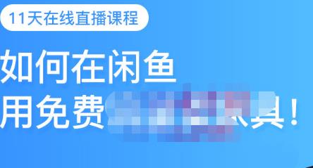 千航·如何在闲鱼用免费流量卖家具，闲鱼平台三大赚钱玩法，让你的产品快速卖出-学习资源库