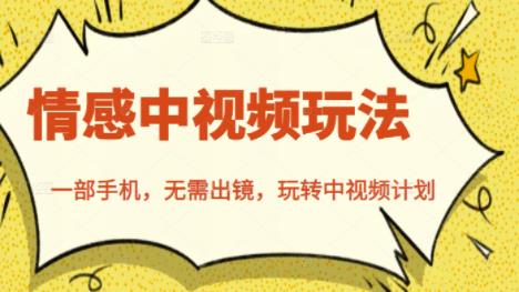 北北情感中视频玩法，一部手机，无需出镜，玩转中视频计划-学习资源库