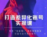 抖音女黑客-mia打造差异化账号实操课,教你打造与众不同的账号-学习资源库