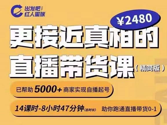 出发吧红人星球更接近真相的直播带货课（线上）,助你跑通直播带货0-1-学习资源库