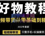 锅锅老师好物分享课程:短视频带货从零基础到精通,只需手机+实操-学习资源库
