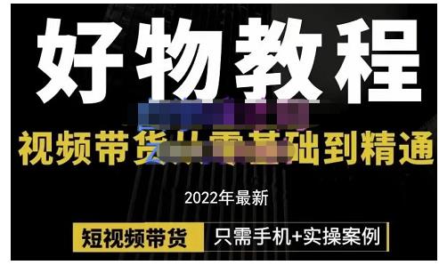 锅锅老师好物分享课程：短视频带货从零基础到精通，只需手机+实操-学习资源库